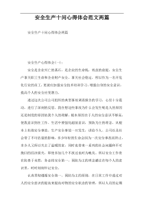 安全生产十问心得体会范文两篇
