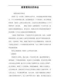 观看雷雨后的体会