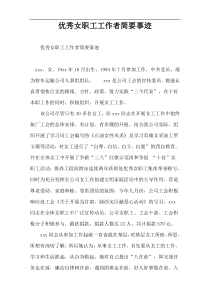 优秀女职工工作者简要事迹