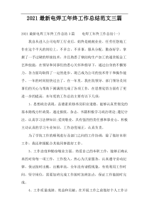 2022最新电焊工年终工作总结范文三篇