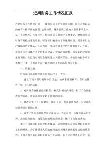 近期财务工作情况汇报