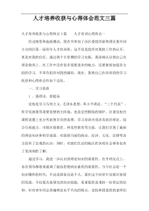 人才培养收获与心得体会范文三篇