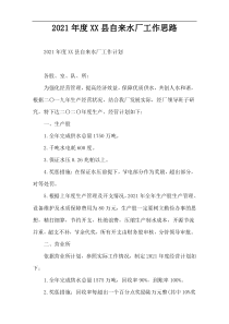 2022年度XX县自来水厂工作思路