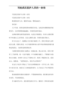 写给武汉医护人员的一封信