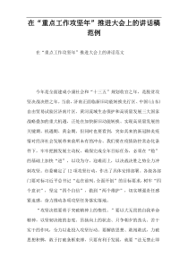 在“重点工作攻坚年”推进大会上的讲话稿范例