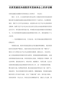 在抓党建促决战脱贫攻坚座谈会上的讲话稿