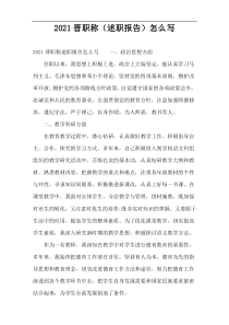 2022晋职称（述职报告）怎么写