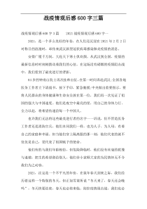 战疫情观后感600字三篇