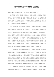 改革开放四十年感想【五篇】