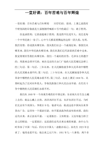 一堂好课：百年苦难与百年辉煌