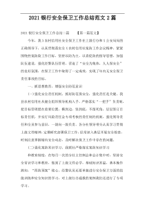 2022银行安全保卫工作总结范文2篇