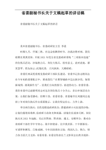 省委副秘书长关于文稿起草的讲话稿