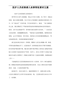 医护人员疫情感人故事简短素材五篇