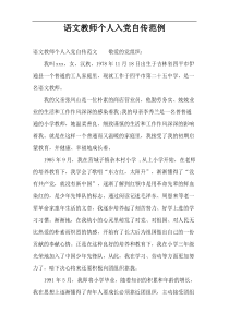 语文教师个人入党自传范例