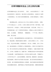 在领导履新欢送会上的主持讲话稿