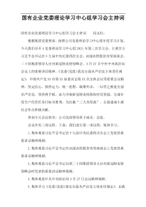 国有企业党委理论学习中心组学习会主持词