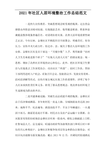 2022年社区人居环境整治工作总结范文