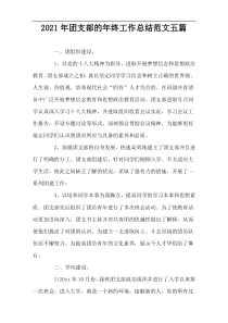 2022年团支部的年终工作总结范文五篇