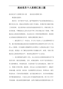 流动党员个人思想汇报三篇