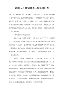 2022文广新局重点工作汇报材料