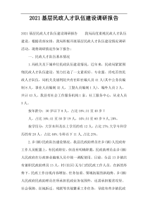 2022基层民政人才队伍建设调研报告