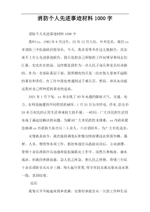 消防个人先进事迹材料1000字