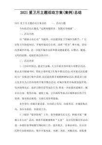 2022爱卫月主题活动方案(案例)总结