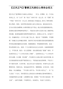 【正风正气】警察正风肃纪心得体会范文