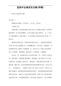医院年会演讲发言稿(样稿)