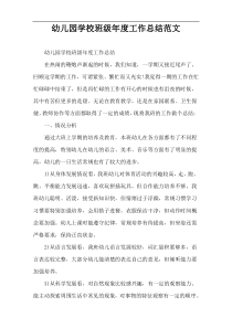 幼儿园学校班级年度工作总结范文