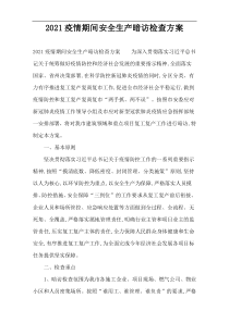 2022疫情期间安全生产暗访检查方案