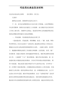 司法局长表态发言材料