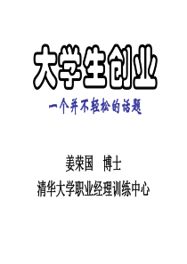 大学生创业指导-清华大学