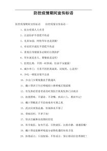 防控疫情期间宣传标语