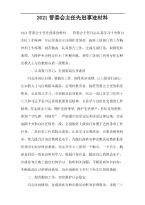 2022管委会主任先进事迹材料