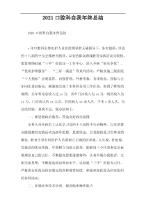 2022口腔科自我年终总结