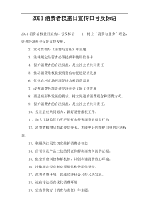 2022消费者权益日宣传口号及标语