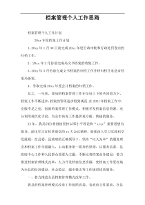 档案管理个人工作思路
