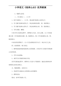 小学语文《桂林山水》优秀教案
