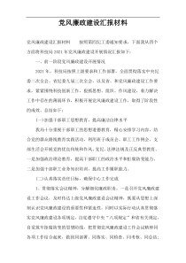 党风廉政建设汇报材料