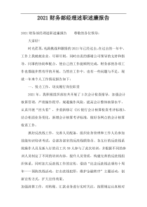 2022财务部经理述职述廉报告