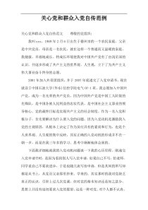 关心党和群众入党自传范例