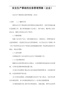 安全生产事故的应急管理预案（企业）