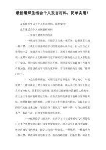 最新组织生活会个人发言材料，简单实用！