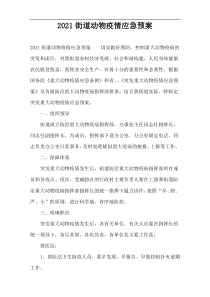 2022街道动物疫情应急预案