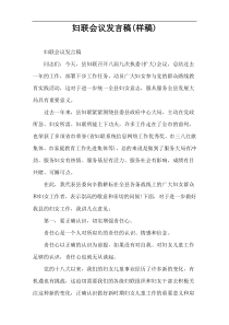 妇联会议发言稿(样稿)