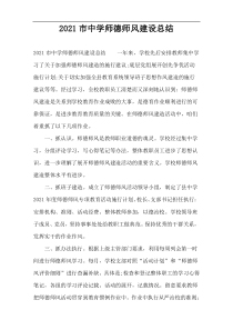 2022市中学师德师风建设总结