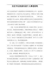 社区书记抗疫先进个人事迹材料