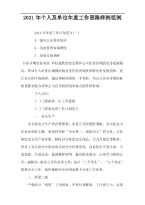 2022年个人及单位年度工作思路样例范例