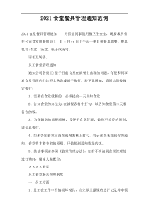 2022食堂餐具管理通知范例